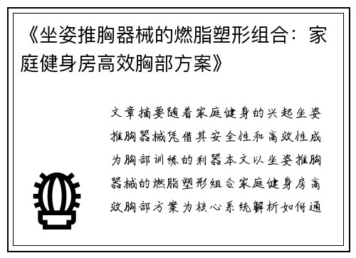 《坐姿推胸器械的燃脂塑形组合：家庭健身房高效胸部方案》