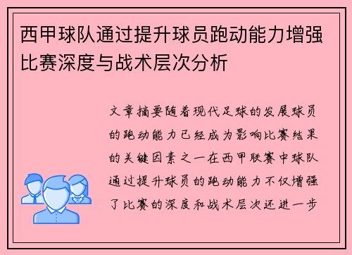 西甲球队通过提升球员跑动能力增强比赛深度与战术层次分析