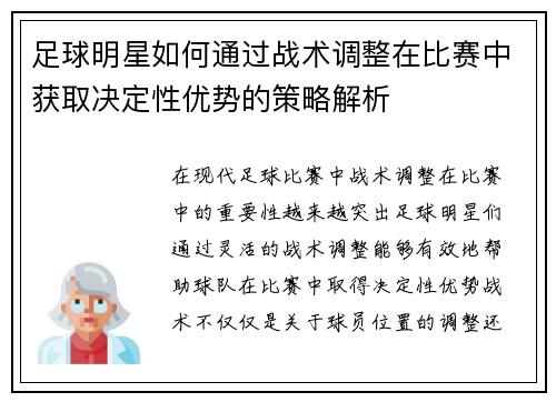 足球明星如何通过战术调整在比赛中获取决定性优势的策略解析