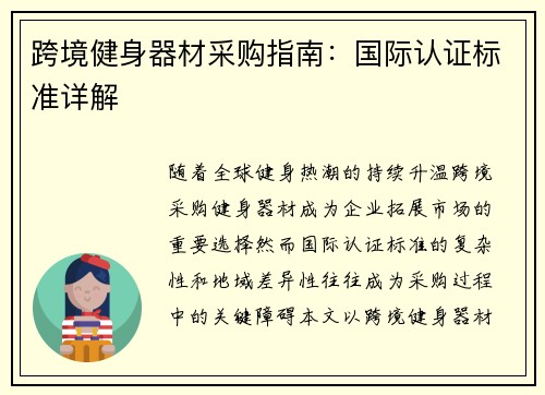 跨境健身器材采购指南：国际认证标准详解