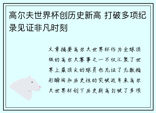 高尔夫世界杯创历史新高 打破多项纪录见证非凡时刻