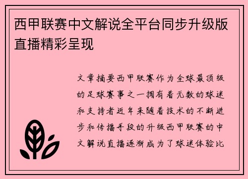 西甲联赛中文解说全平台同步升级版直播精彩呈现
