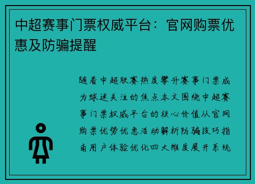 中超赛事门票权威平台：官网购票优惠及防骗提醒