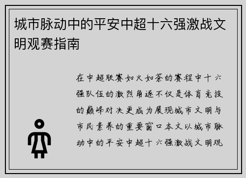 城市脉动中的平安中超十六强激战文明观赛指南
