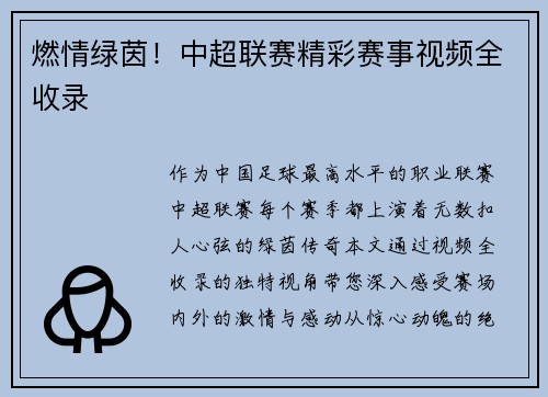 燃情绿茵！中超联赛精彩赛事视频全收录