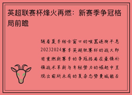 英超联赛杯烽火再燃：新赛季争冠格局前瞻