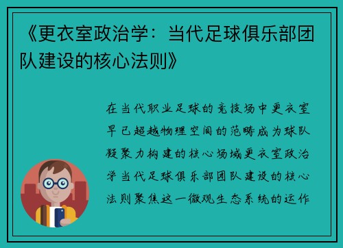 《更衣室政治学：当代足球俱乐部团队建设的核心法则》