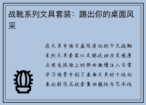 战靴系列文具套装：踢出你的桌面风采