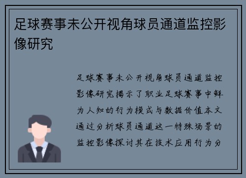 足球赛事未公开视角球员通道监控影像研究