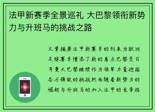 法甲新赛季全景巡礼 大巴黎领衔新势力与升班马的挑战之路