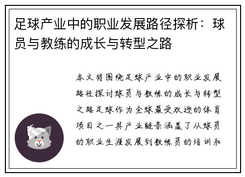 足球产业中的职业发展路径探析：球员与教练的成长与转型之路