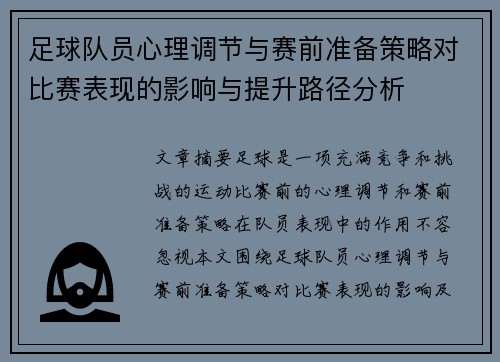 足球队员心理调节与赛前准备策略对比赛表现的影响与提升路径分析