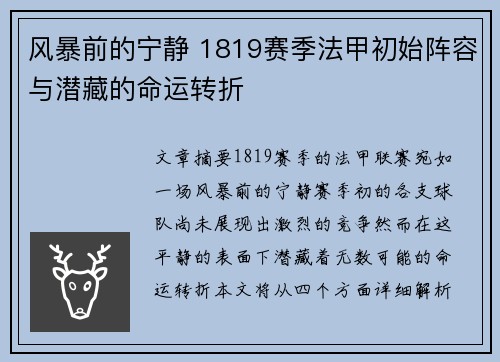风暴前的宁静 1819赛季法甲初始阵容与潜藏的命运转折
