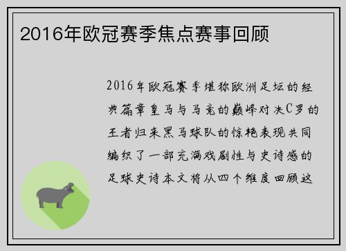 2016年欧冠赛季焦点赛事回顾