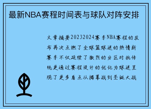 最新NBA赛程时间表与球队对阵安排